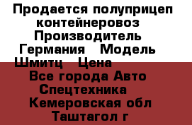 Продается полуприцеп контейнеровоз › Производитель ­ Германия › Модель ­ Шмитц › Цена ­ 650 000 - Все города Авто » Спецтехника   . Кемеровская обл.,Таштагол г.